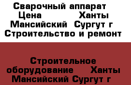 Сварочный аппарат › Цена ­ 3 000 - Ханты-Мансийский, Сургут г. Строительство и ремонт » Строительное оборудование   . Ханты-Мансийский,Сургут г.